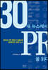 30대 뉴스에서 PR을 읽다