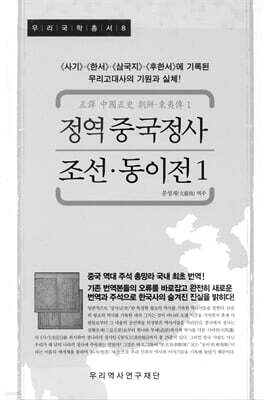 정역 중국정사 조선·동이전 1