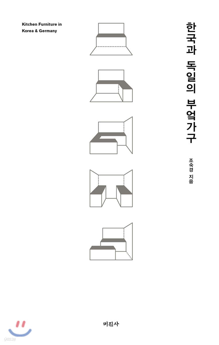 한국과 독일의 부엌가구