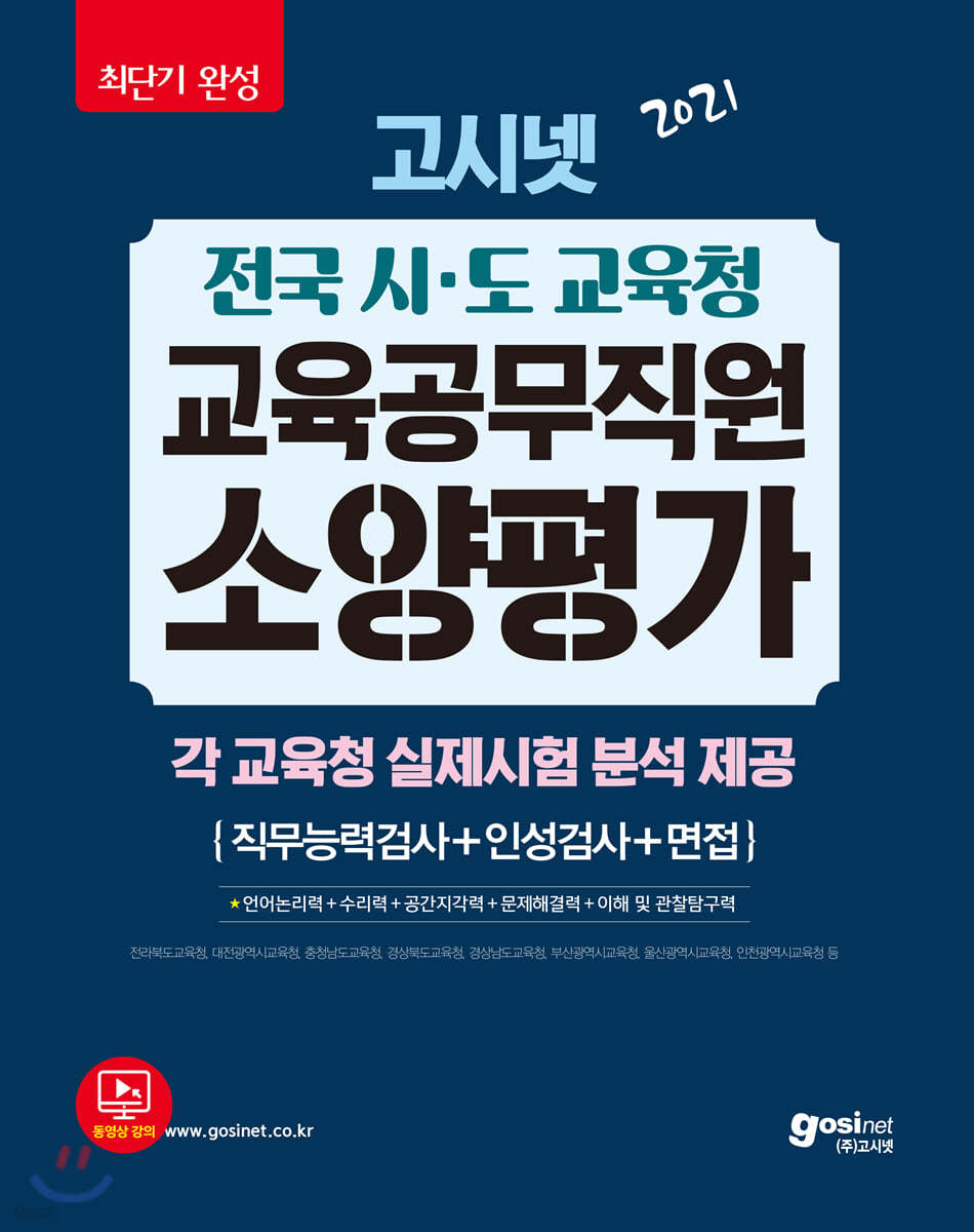 2021 고시넷 전국 시&#183;도교육청 교육공무직원 소양평가