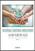국제사회복지론