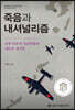 죽음과 내셔널리즘