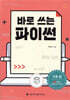바로 쓰는 파이썬 : 기초 편