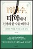 1일 1수, 대학에서 인생의 한 수를 배우다