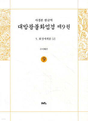사경본 한글역 대방광불화엄경 제9권