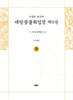 사경본 한글역 대방광불화엄경 제9권