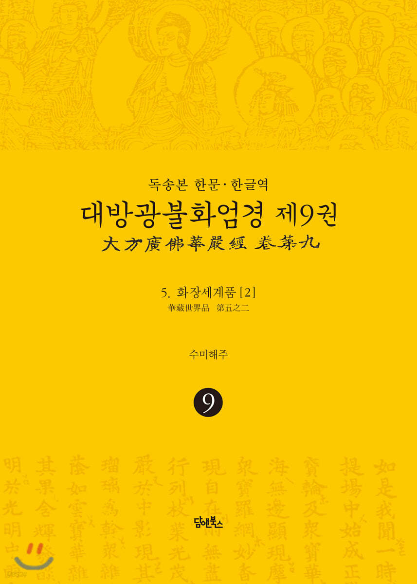 독송본 한문&#183;한글역 대방광불화엄경 제9권