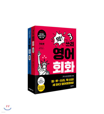 딱! 쓰리 영어회화 세트