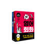 딱! 쓰리 영어회화 세트