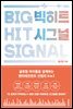 빅히트 시그널 BIGHIT SIGNAL