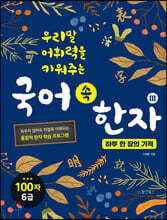 국어 속 한자 3 : 하루 한 장의 기적