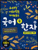 국어 속 한자 3 : 하루 한 장의 기적