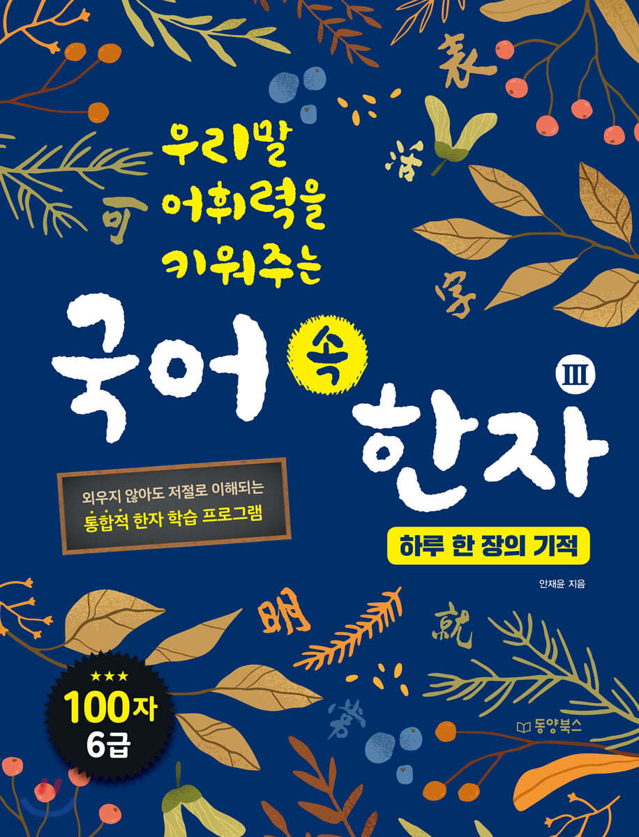 국어 속 한자 3 : 하루 한 장의 기적