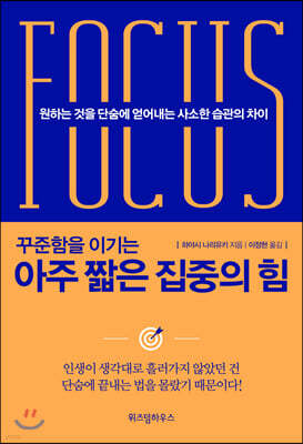 아주 짧은 집중의 힘