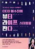 CEO 이수진의 뷰티 라이프 스타일을 판다