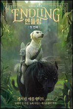 엔들링 2