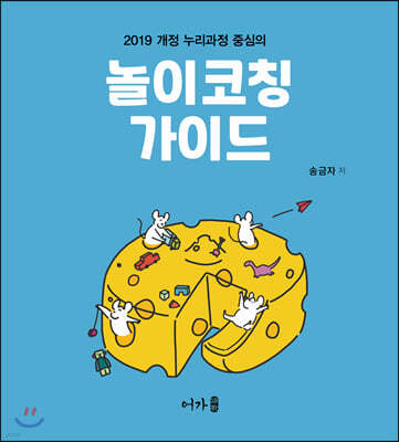 2019 개정 누리과정 중심의 놀이코칭 가이드