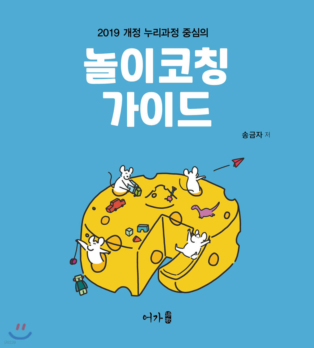 2019 개정 누리과정 중심의 놀이코칭 가이드