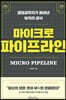 마이크로 파이프라인
