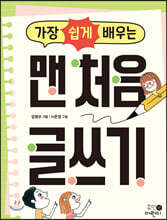 가장 쉽게 배우는 맨 처음 글쓰기