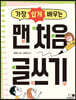 가장 쉽게 배우는 맨 처음 글쓰기