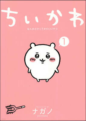 ちいかわ なんか小さくてかわいいやつ 1