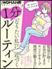 「なりたい私」に近づく 1分!ル-ティン
