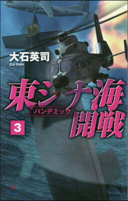 東シナ海開戰   3
