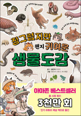 징그럽지만 왠지 귀여운 생물도감