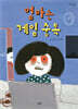 엄마는 게임 중독