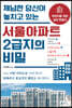 서울아파트 2급지의 비밀