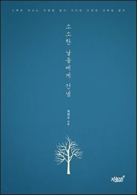 소소한 날들에게 건넴