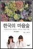 한국의 마을숲