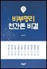 비부명리 천간론 비결