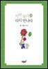 어린 왕자를 다시 만나다