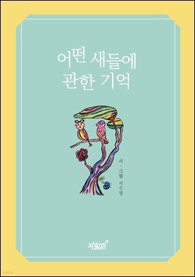 어떤 새들에 관한 기억