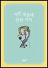 어떤 새들에 관한 기억