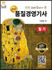 명품 품질경영기사 필기