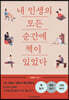내 인생의 모든 순간에 책이 있었다