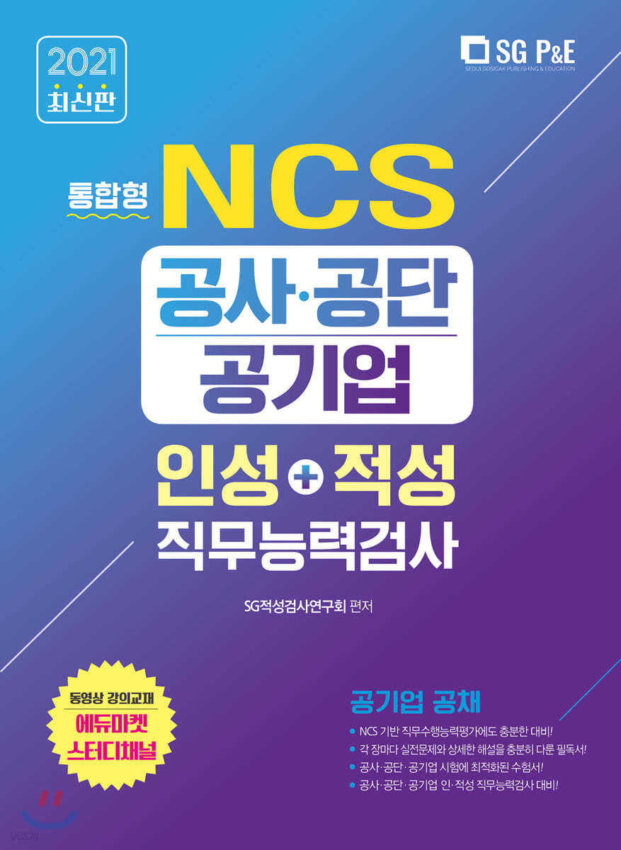 2021 NCS 공사공단 인성+적성 직무능력검사