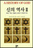 신의 역사 2