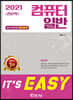 2021 It's easy 전산직 컴퓨터일반