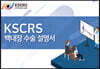 KSCRS 백내장 수술 설명서