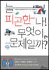 늘 피곤한 나! 무엇이 문제일까?