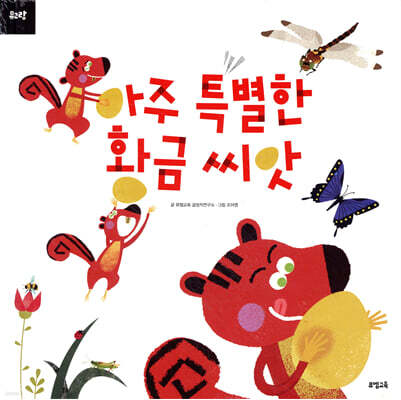 아주 특별한 황금 씨앗