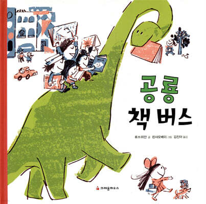 공룡 책 버스