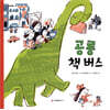 공룡 책 버스
