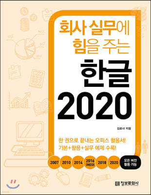 회사 실무에 힘을 주는 한글 2020