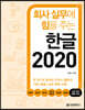 회사 실무에 힘을 주는 한글 2020