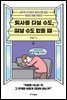 회사를 다닐 수도, 떠날 수도 없을 때
